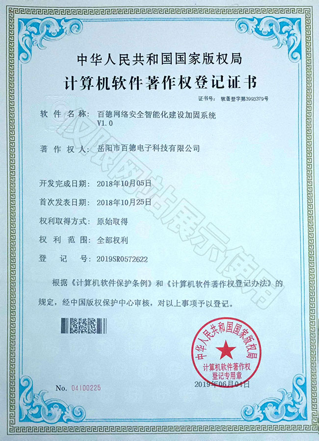百德網(wǎng)絡安全智能化建設加固系統(tǒng)